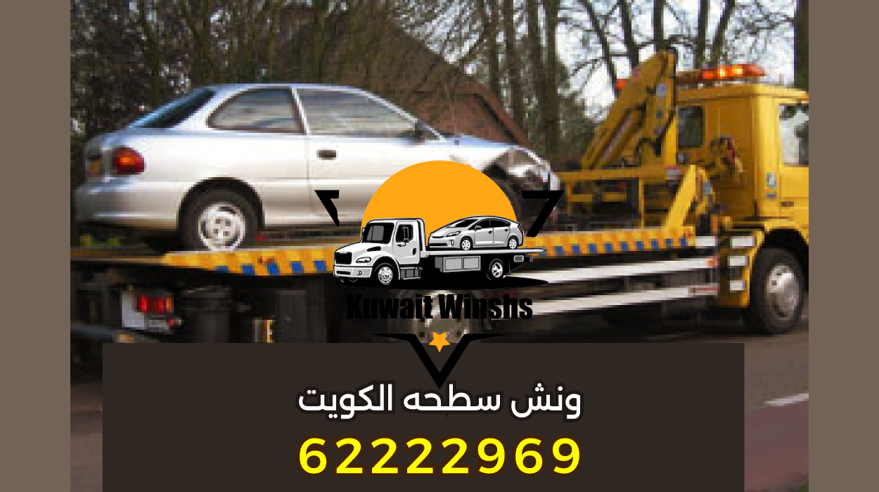 بدالة ونش صباح الناصر