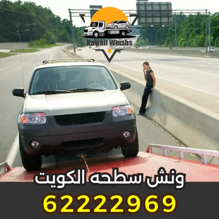 بدالة ونش سطحه الكويت