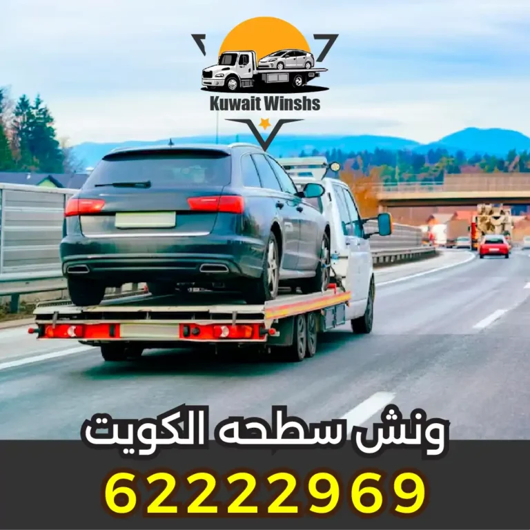 بدالة ونش سطحه الكويت