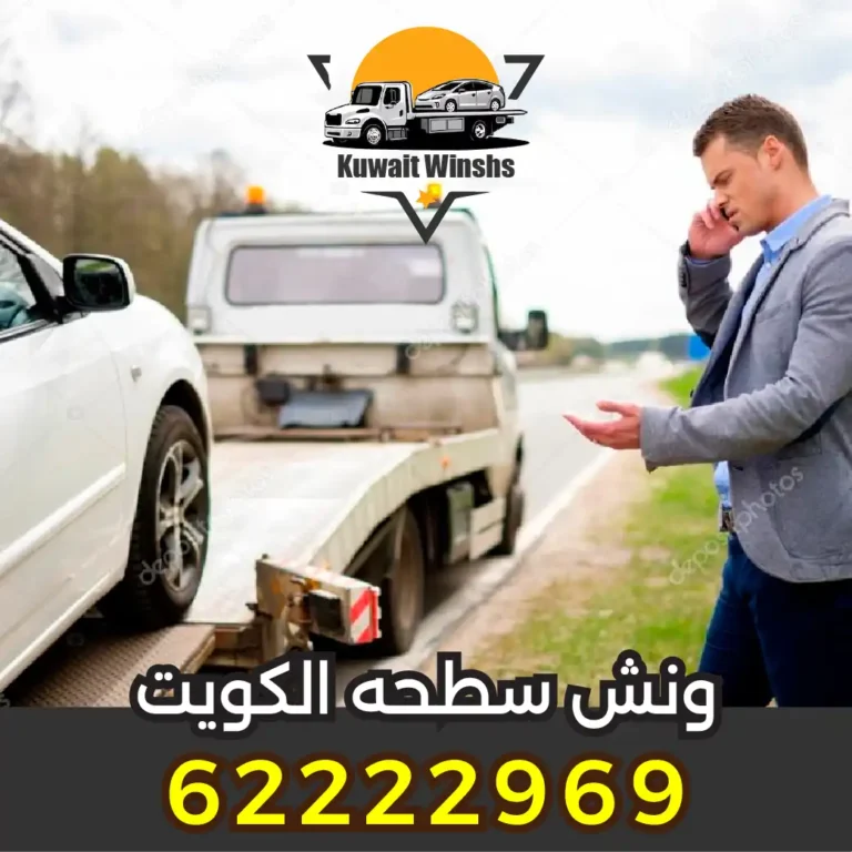 بدالة ونش سطحه الكويت
